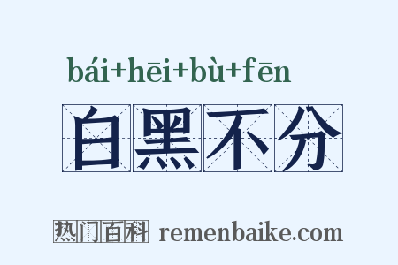 白黑不分是什么意思的图片